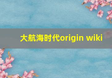 大航海时代origin wiki